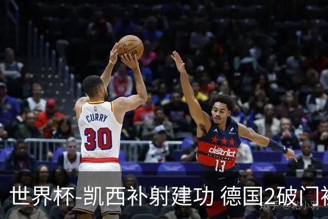 世界杯-凯西补射建功 德国2破门被吹半场暂0-1科特迪瓦