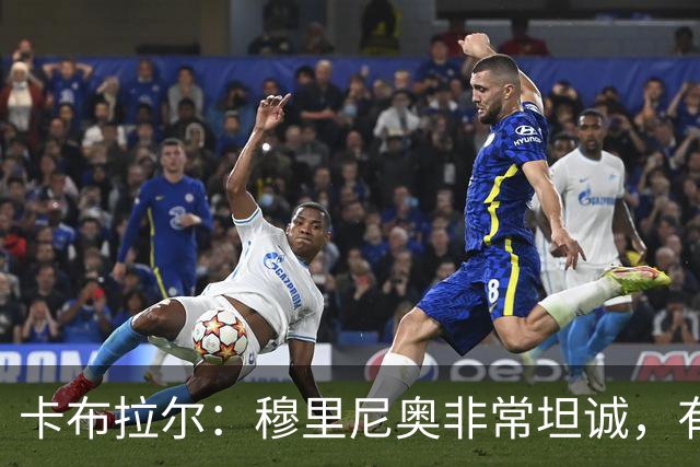 卡布拉尔：穆里尼奥非常坦诚，有次他告诉我“你踢得像屎一样”
