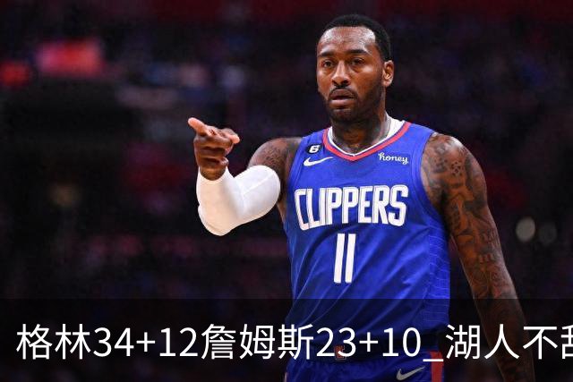 格林34+12詹姆斯23+10 湖人不敌火箭连胜终结